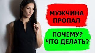 Почему мужчина пропал: не пишет, не звонит. что делать? #психологияотношений #отношения