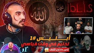 كريستال يلعب أبليس 1  في منزل ماهركو !! | iblis أكثر لعبة مرعبة في العالم 