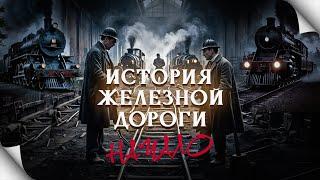 История железных дорог. Начало. Дмитрий Удовенко/Валерий Столов