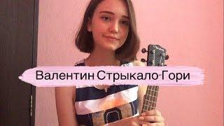 Валентин Стрыкало- Гори (ukulele cover by Alina Neumann)