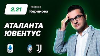 Аталанта - Ювентус. Прогноз Керимова