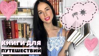 ЧТО ПОЧИТАТЬ? || КНИГИ ДЛЯ ОТПУСКА | ПУТЕШЕСТВИЯ | В ДОРОГУ