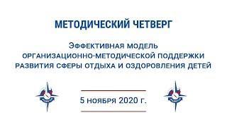 Эффективная модель организационно-методической поддержки развития сферы отдыха и оздоровления детей