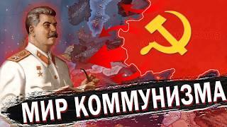 ЗАХВАТ МИРА ЗА СССР В HEARTS OF IRON 4