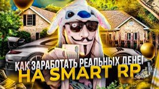  КАК ЗАРАБОТАТЬ РЕАЛЬНЫЕ ДЕНЬГИ НА SMART RP | Смарт Рп