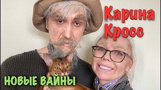 Карина Лазарьянц ► Новое видео ◄ karinakross Карина Кросс