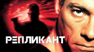 РЕПЛИКАНТ (2001) Боевик с Ван Даммом