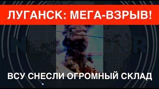 Мега-взрыв в Луганске: ВСУ снесли огромный склад. Били западным оружием