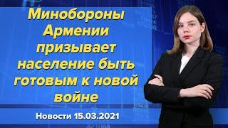 Минобороны Армении пугает население новой войной. Новости "Москва-Баку" 15 марта