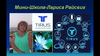 #Tirus Мини-школа: «В чем привлекательность компании Tirus?“ Лариса Райсвих