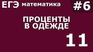 ЕГЭ 2017 по Математике Проценты в одежде Задание 11 #6