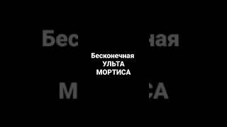 Бесконечная ульта МОРТИСА