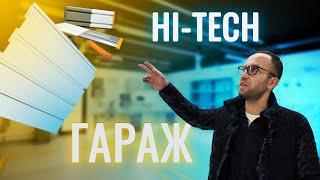 Новый взгляд на гараж:  интерьер в стиле Hi-tech