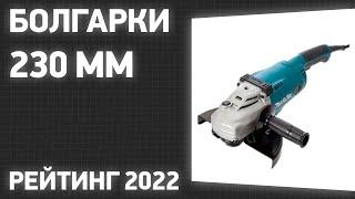 ТОП—7. Лучшие болгарки 230 мм [УШМ]. Рейтинг 2023 года!