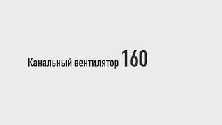 Канальный вентилятор 160 мм