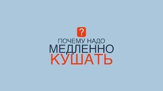 Эндокринолог В. Воронцов: "Почему надо медленно кушать?"