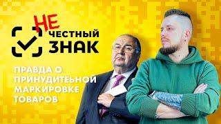 Честный знак. Маркировка товаров. Мнение продавца одежды. Кто стоит за "национальной системой"