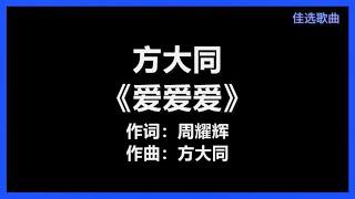 方大同 - 《爱爱爱》 [歌词]　『你喊出来 我静下来　都为了 爱爱爱』