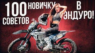 100 советов новичку в эндуро!