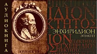 Эпиктет.  ЭНХИРИДИОН или Краткое руководство для нравственной жизни