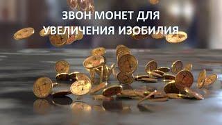 ЗВОН МОНЕТ RINGING OF COINS 硬幣響 притяжение богатства и изобилия