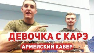 МУККА - ДЕВОЧКА С КАРЕ НА ГИТАРЕ ИЗ АРМИИ (армейский кавер 26 by Arslan)