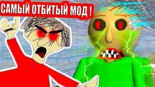 БАЛДИ.EXE - СУПЕР БЫСТРЫЙ БАЛДИ ! САМЫЙ ОТБИТЫЙ МОД ! - Baldi Super Fast Edition