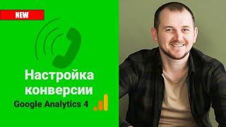 Настройка конверсии в Google Analytics 4: клик по номеру телефона (GA4)