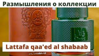 Lattafa qaa'ed al Shabaab. Обзор. My Plans on Collection