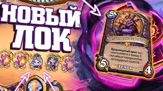 НОВЫЕ КАРТЫ В КОНТРОЛЬ ЛОКЕ! | Ярмарка безумия Хартстоун | Hearthstone phenomengames