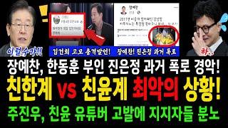 친한계 vs 친윤계 최악의 상황! 장예찬이 밝히는 주진우의원 그녀와 무슨관계?...한동훈 부인 진은정 과거 폭로!