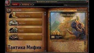 [World of Warcraft] Атал' Дазар. Мифик. Быстрогайд.