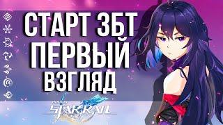 ПЕРВЫЙ ВЗГЛЯД НА ЗБТ НОВОЙ ИГРЫ ОТ РАЗРАБОТЧИКОВ GENSHIN IMPACT! HONKAI STAR RAIL НЕ РЕЙД! УРА!