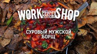 ZooM's Workshop - Суровый мужской борщ