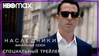 НАСЛЕДНИКИ: Сезон 4 | Эмми 2023 | Особый трейлер | Русские субтитры | HBO