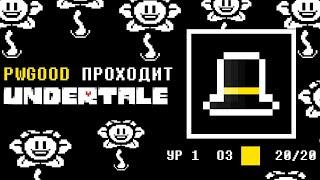 PWGOOD ИГРАЕТ В UNDERTALE | пугод нарезки