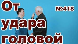 Как защититься от удара головой.