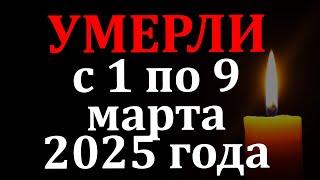 Кто умер с 1 по 9 марта 2025 года. Знаменитости которые ушли из жизни