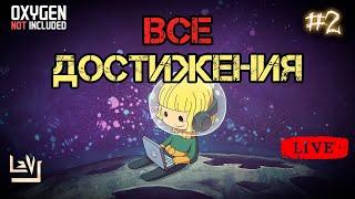 #2 Все достижения 100% в одной колонии ► Oxygen Not Included ► Spaced Out