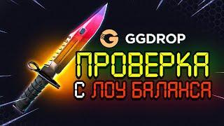 НОЖ С ЛОУ БАЛАНСА НА GGDROP ТАКТИКА ОКУПА НА САЙТЕ GGDROP / ПРОМОКОД НА GGDROP - КЕЙСЫ CS:GO ГГДРОП