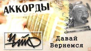 Чайф Давай вернемся аккорды  кавер табы как играть на гитаре | pro-gitaru.ru