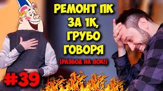 ДОМУШНИКИ / РЕМОНТ ПК ЗА 1К И ЕГО АПГРЕЙД НА 80К!