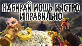 НАБИРАЙ МОЩЬ БЫСТРО И ПРАВИЛЬНО Rise of Kingdoms