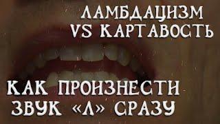 Узнай сейчас Как правильно произнести звуки Л и Ль за 5 минут! или Ламбдацизм VS Картавость