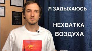 Я задыхаюсь. Ощущение неполного вдоха и нехватки воздуха.