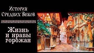 Жизнь и нравы горожан (рус.) История средних веков.