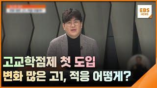 고교학점제 첫 도입…변화 많은 고1, 적응 어떻게? [입시의 정석] / EBS뉴스 2025. 03. 04