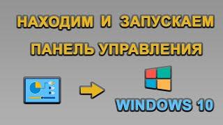 Как запустить панель управления на примере операционной системы Windows 10