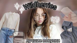 Лучшие покупки с wildberries//обзор🫧