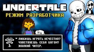 ИГРАЮ С ЧИТАМИ В UNDERTALE! ВЗЛОМАЛ АНДЕРТЕЙЛ! / ОТКРЫЛ ВСЕ СЕКРЕТЫ И ПРОШЕЛ ИГРУ ЗА 30 МИНУТ?